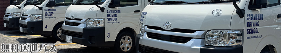 相模原の相模中央自動車学校、無料送迎バス