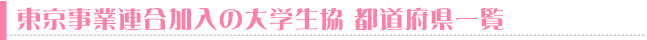 東京事業連合加入の大学生協 都道府県一覧