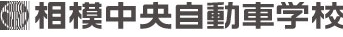 相模原の相模中央自動車学校【公式サイト】