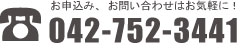 お申込み、お問い合わせはお気軽に！042-752-3441