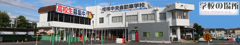 相模原の相模中央自動車学校、学校の場所