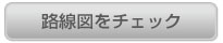 路線図をチェック