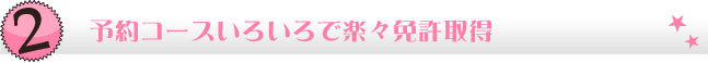 予約コースいろいろで楽々免許取得