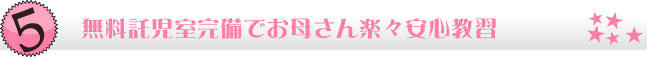 無料託児室完備でお母さん楽々安心教習