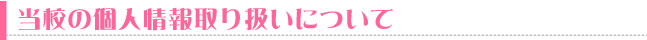 当校の個人情報取り扱いについて