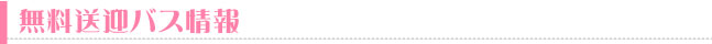 無料送迎バス情報