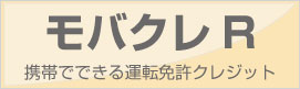 モバクレR