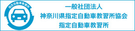 神奈川県指定自動車教習所