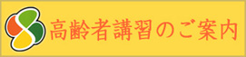 高齢者講習のご案内