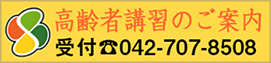 高齢者講習のご案内