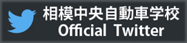 相模中央自動車学校公式Twitter