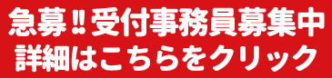 受付事務員募集